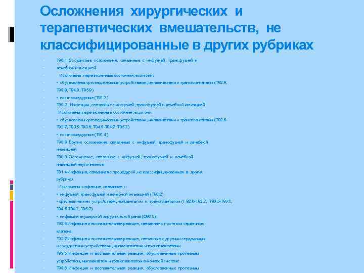 Осложнения хирургических и терапевтических вмешательств, не классифицированные в других рубриках T 80. 1 Сосудистые