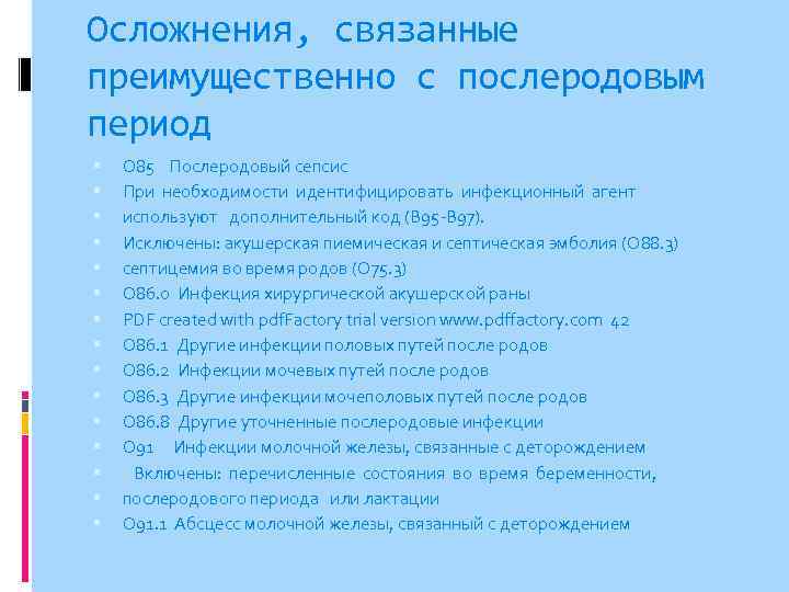 Осложнения, связанные преимущественно с послеродовым период O 85 Послеродовый сепсис При необходимости идентифицировать инфекционный