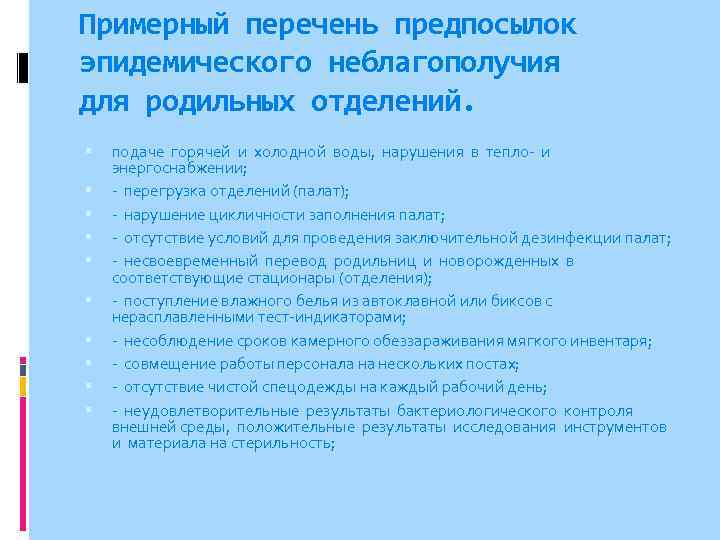 Примерный перечень предпосылок эпидемического неблагополучия для родильных отделений. подаче горячей и холодной воды, нарушения