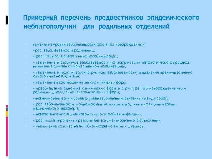 Примерный перечень предвестников эпидемического неблагополучия для родильных отделений изменение уровня заболеваемости (рост) ГВЗ новорожденных;