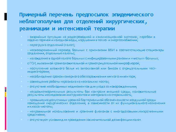 Примерный перечень предпосылок эпидемического неблагополучия для отделений хирургических, реанимации и интенсивной терапии - аварийные