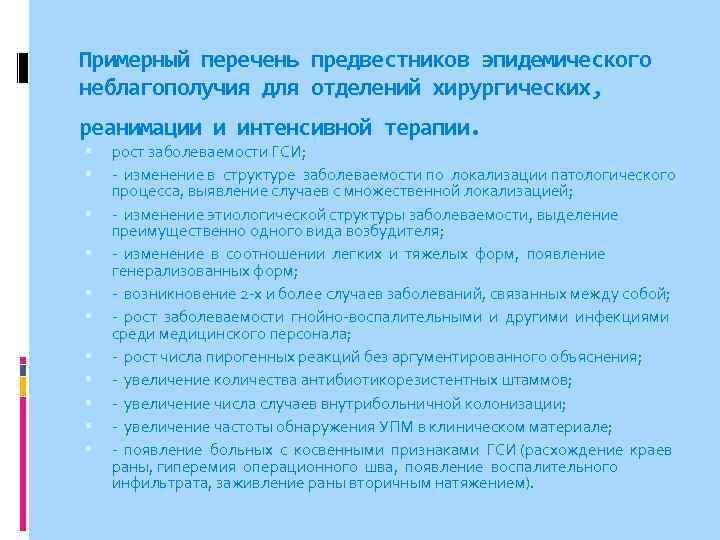 Примерный перечень предвестников эпидемического неблагополучия для отделений хирургических, реанимации и интенсивной терапии. рост заболеваемости