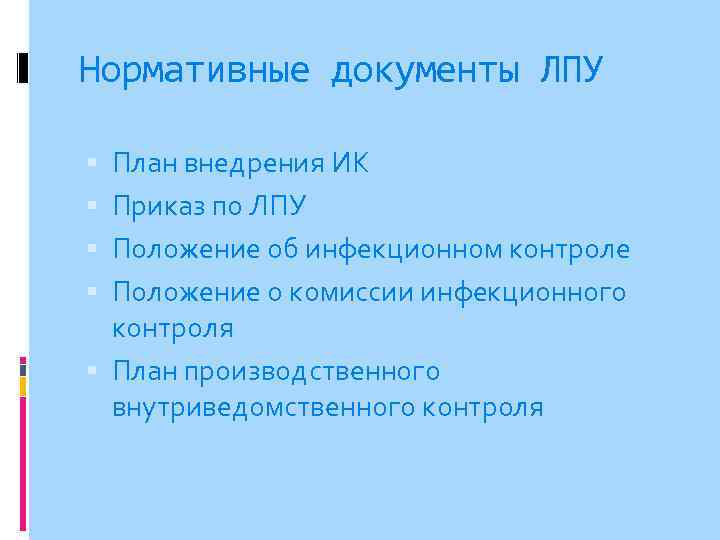 Нормативные документы ЛПУ План внедрения ИК Приказ по ЛПУ Положение об инфекционном контроле Положение