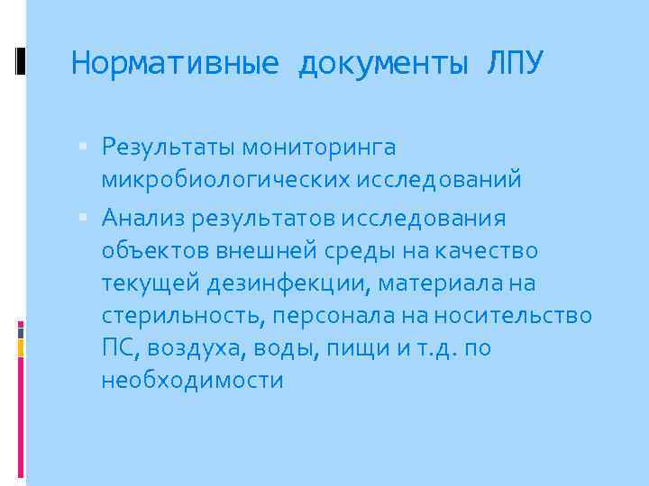 Нормативные документы ЛПУ Результаты мониторинга микробиологических исследований Анализ результатов исследования объектов внешней среды на