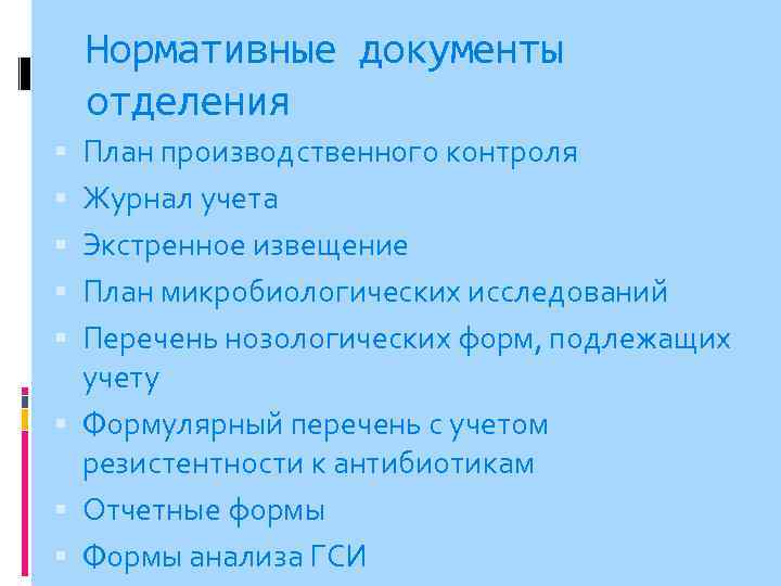 Нормативные документы отделения План производственного контроля Журнал учета Экстренное извещение План микробиологических исследований Перечень