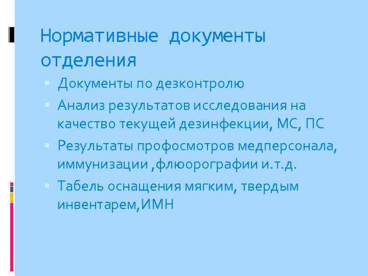 Нормативные документы отделения Документы по дезконтролю Анализ результатов исследования на качество текущей дезинфекции, МС,