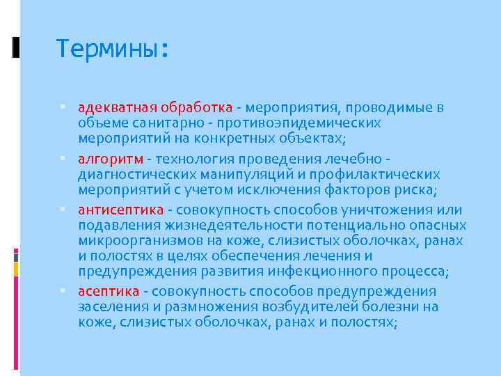 Термины: адекватная обработка - мероприятия, проводимые в объеме санитарно - противоэпидемических мероприятий на конкретных