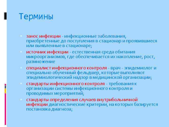 Термины занос инфекции - инфекционные заболевания, приобретенные до поступления в стационар и проявившиеся или