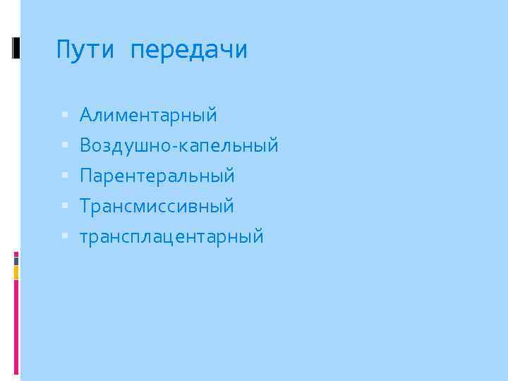 Пути передачи Алиментарный Воздушно-капельный Парентеральный Трансмиссивный трансплацентарный 