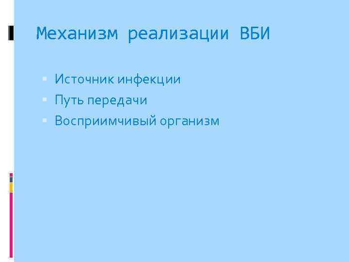 Механизм реализации ВБИ Источник инфекции Путь передачи Восприимчивый организм 