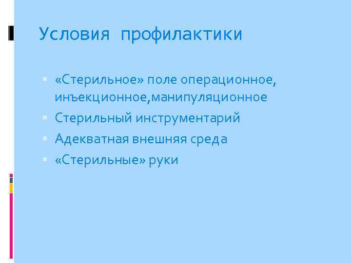 Условия профилактики «Стерильное» поле операционное, инъекционное, манипуляционное Стерильный инструментарий Адекватная внешняя среда «Стерильные» руки