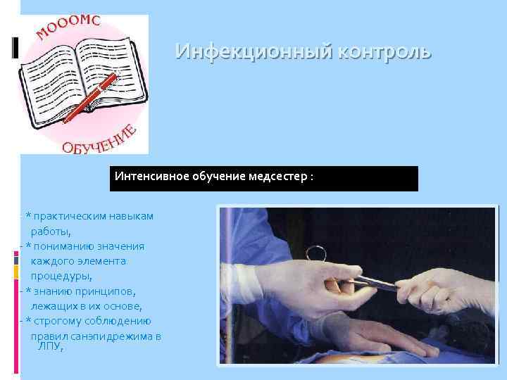 Инфекционный контроль Интенсивное обучение медсестер : - * практическим навыкам работы, - * пониманию