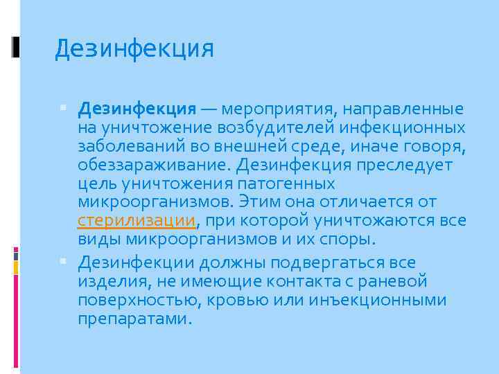 главная медицинская сестра уз нцгб бурец в в. . . дезинфекция мероприятия, направленные на уничтожение возбудителей инф