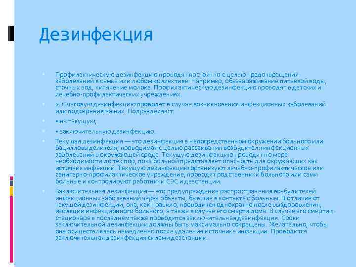 Дезинфекция Профилактическую дезинфекцию проводят постоянно с целью предотвращения заболеваний в семье или любом коллективе.