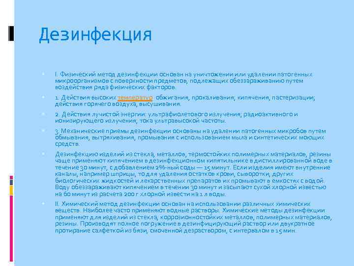 Дезинфекция I. Физический метод дезинфекции основан на уничтожении или удалении патогенных микроорганизмов с поверхности