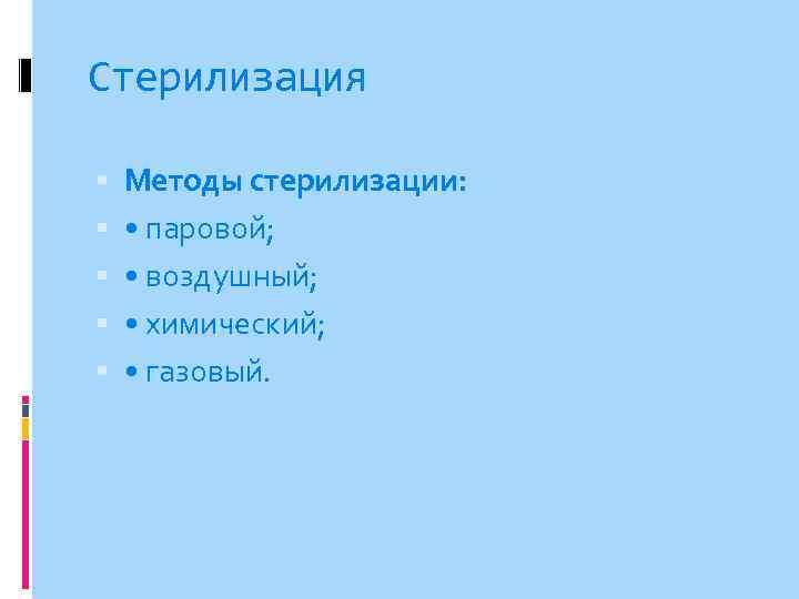 Стерилизация Методы стерилизации: • паровой; • воздушный; • химический; • газовый. 