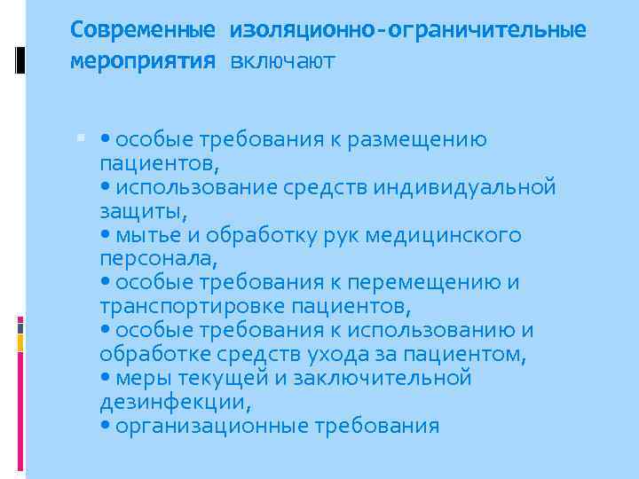 Современные изоляционно-ограничительные мероприятия включают • особые требования к размещению пациентов, • использование средств индивидуальной