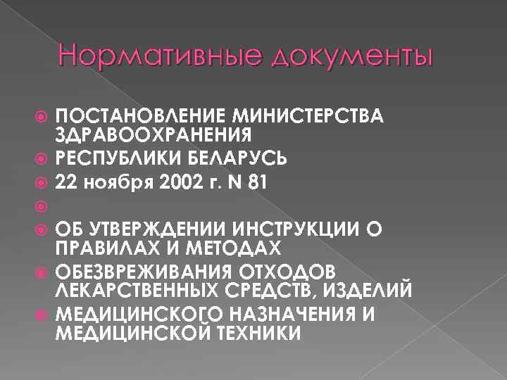 Нормативные документы ПОСТАНОВЛЕНИЕ МИНИСТЕРСТВА ЗДРАВООХРАНЕНИЯ РЕСПУБЛИКИ БЕЛАРУСЬ 22 ноября 2002 г. N 81 ОБ