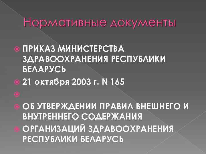 Нормативные документы ПРИКАЗ МИНИСТЕРСТВА ЗДРАВООХРАНЕНИЯ РЕСПУБЛИКИ БЕЛАРУСЬ 21 октября 2003 г. N 165 ОБ