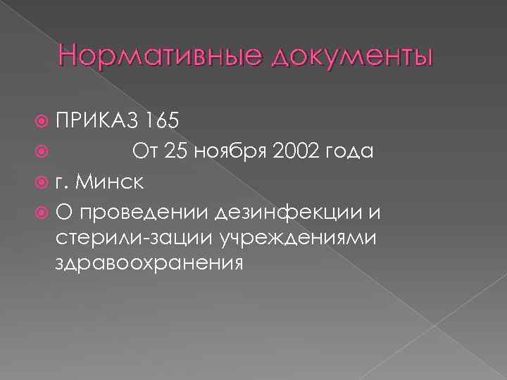 Нормативные документы ПРИКАЗ 165 От 25 ноября 2002 года г. Минск О проведении дезинфекции