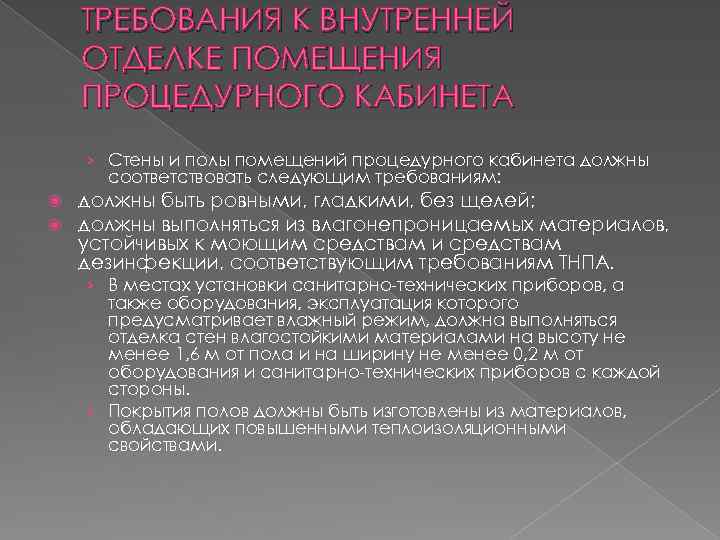 ТРЕБОВАНИЯ К ВНУТРЕННЕЙ ОТДЕЛКЕ ПОМЕЩЕНИЯ ПРОЦЕДУРНОГО КАБИНЕТА › Стены и полы помещений процедурного кабинета