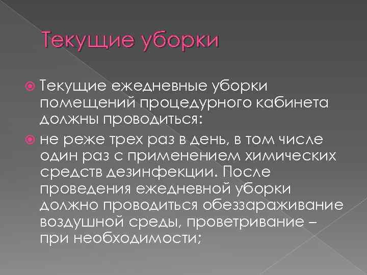 Текущие уборки Текущие ежедневные уборки помещений процедурного кабинета должны проводиться: не реже трех раз