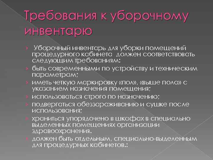 Требования к уборочному инвентарю › Уборочный инвентарь для уборки помещений процедурного кабинета должен соответствовать