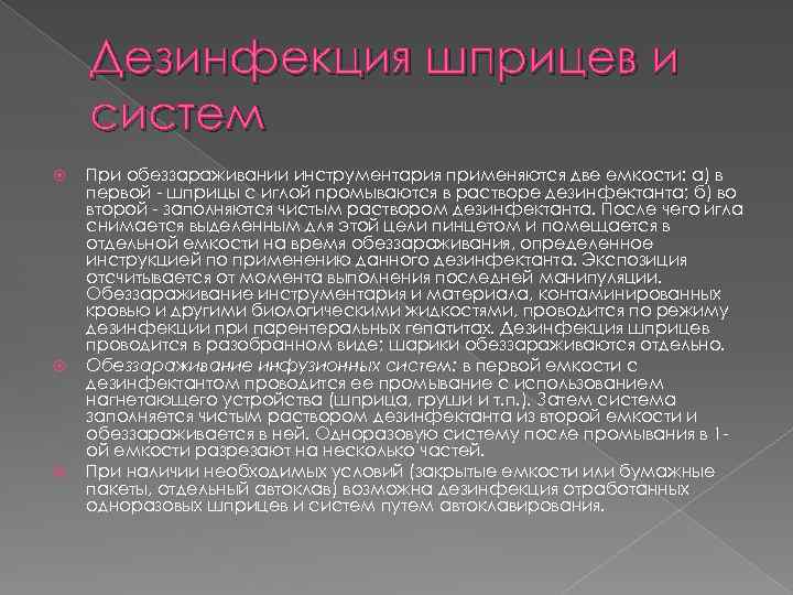 Дезинфекция шприцев и систем При обеззараживании инструментария применяются две емкости: а) в первой шприцы