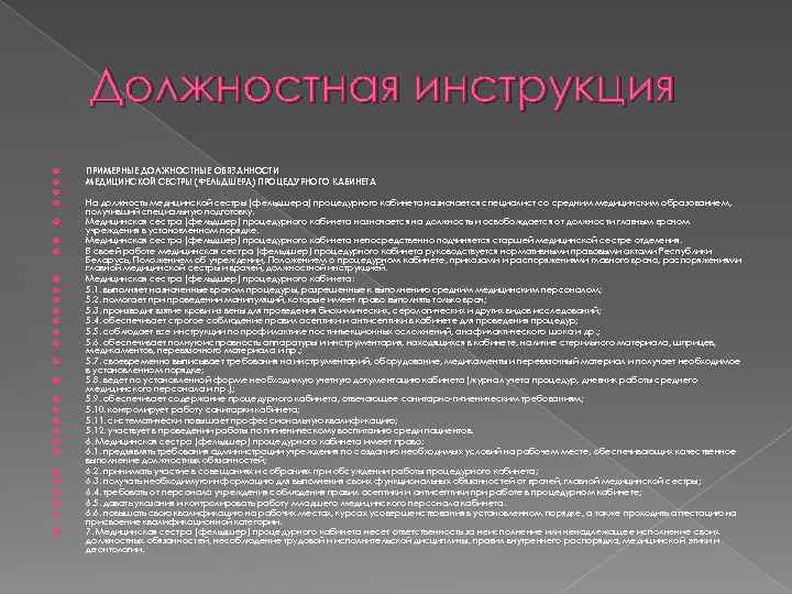 Должностная инструкция ПРИМЕРНЫЕ ДОЛЖНОСТНЫЕ ОБЯЗАННОСТИ МЕДИЦИНСКОЙ СЕСТРЫ (ФЕЛЬДШЕРА) ПРОЦЕДУРНОГО КАБИНЕТА На должность медицинской сестры