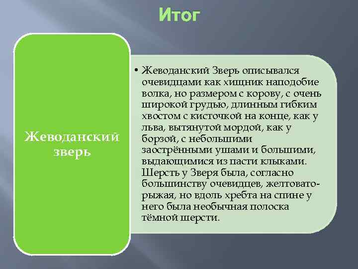 Итог Жеводанский зверь • Жеводанский Зверь описывался очевидцами как хищник наподобие волка, но размером