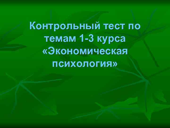 Контрольный тест по темам 1 -3 курса «Экономическая психология» 