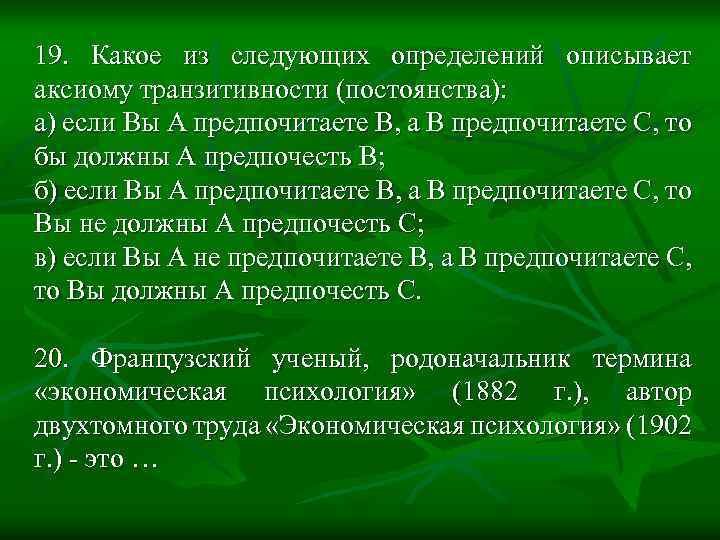 19. Какое из следующих определений описывает аксиому транзитивности (постоянства): а) если Вы А предпочитаете