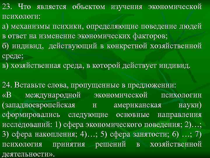 23. Что является объектом изучения экономической психологи: а) механизмы психики, определяющие поведение людей в