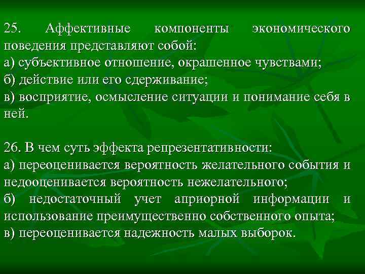 25. Аффективные компоненты экономического поведения представляют собой: а) субъективное отношение, окрашенное чувствами; б) действие