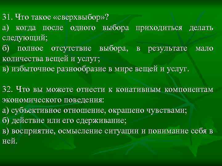 31. Что такое «сверхвыбор» ? а) когда после одного выбора приходиться делать следующий; б)
