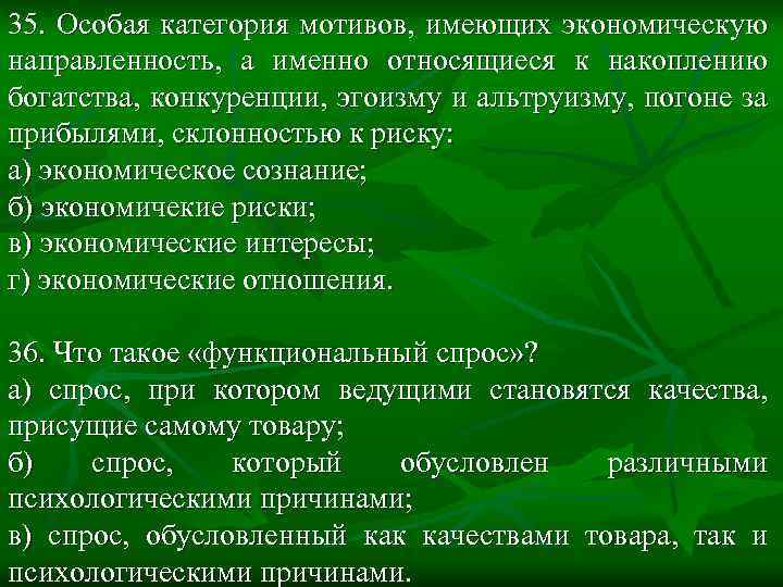 35. Особая категория мотивов, имеющих экономическую направленность, а именно относящиеся к накоплению богатства, конкуренции,