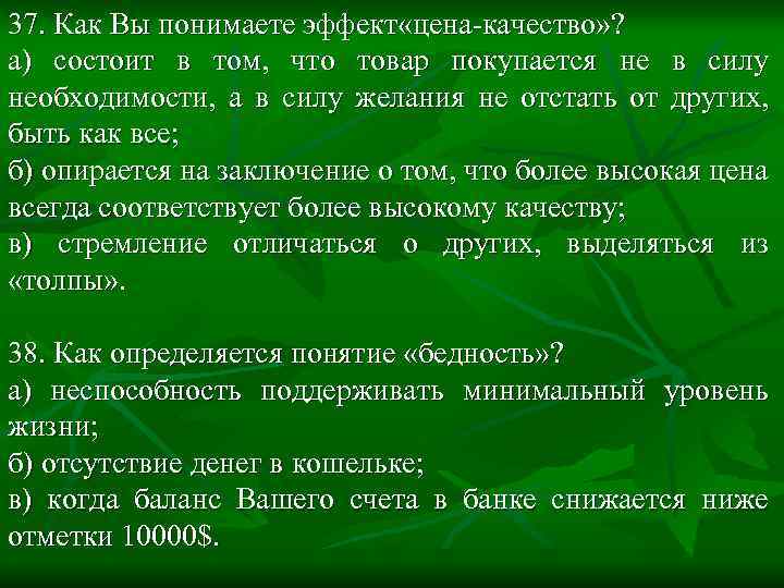 37. Как Вы понимаете эффект «цена-качество» ? а) состоит в том, что товар покупается