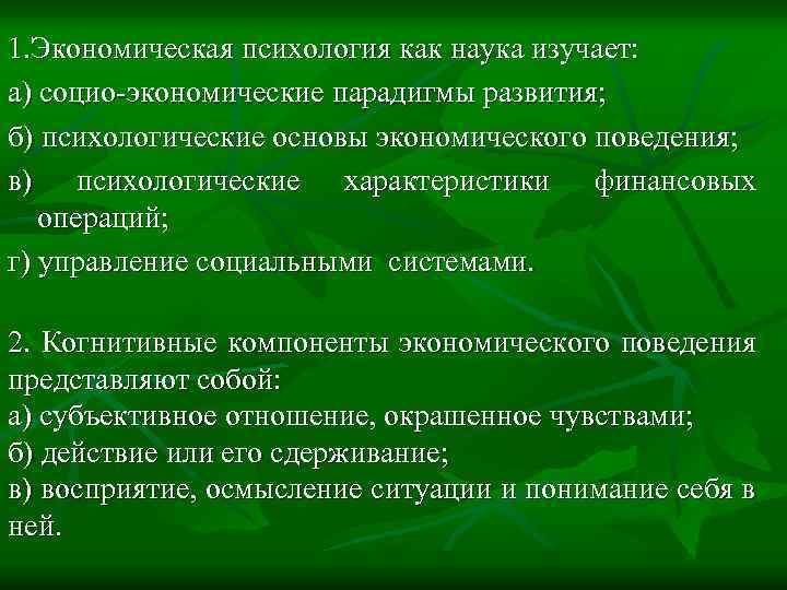 Экономическая психология