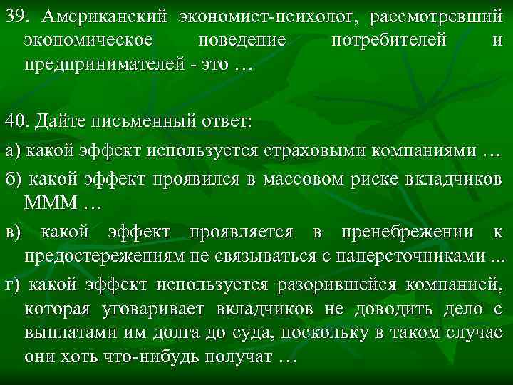 39. Американский экономист-психолог, рассмотревший экономическое поведение потребителей и предпринимателей - это … 40. Дайте