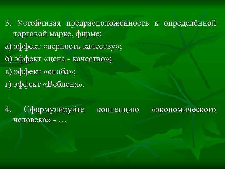  3. Устойчивая предрасположенность к определённой торговой марке, фирме: а) эффект «верность качеству» ;