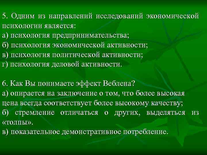 Экономическая психология. Направления экономической психологии. Психология в предпринимательской деятельности тест ответы. Основные направления исследований экономической психологии.. Психология в предпринимательской деятельности тест СИНЕРГИЯ ответы.