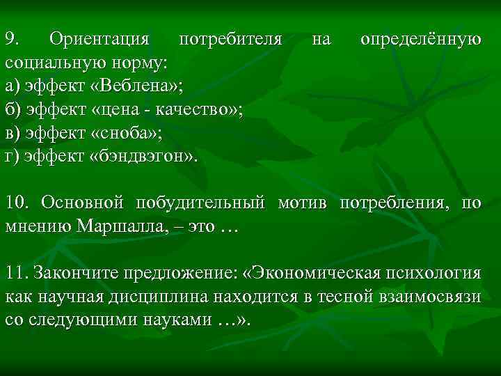 Социальные потребители