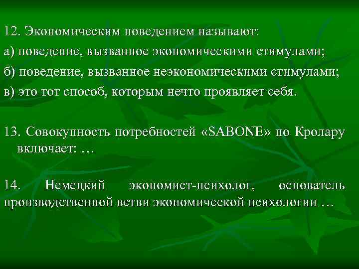 12. Экономическим поведением называют: а) поведение, вызванное экономическими стимулами; б) поведение, вызванное неэкономическими стимулами;