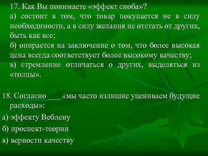 17. Как Вы понимаете «эффект сноба» ? а) состоит в том, что товар покупается