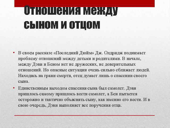 Отношения между сыном и отцом • В своем рассказе «Последний Дюйм» Дж. Олдридж поднимает