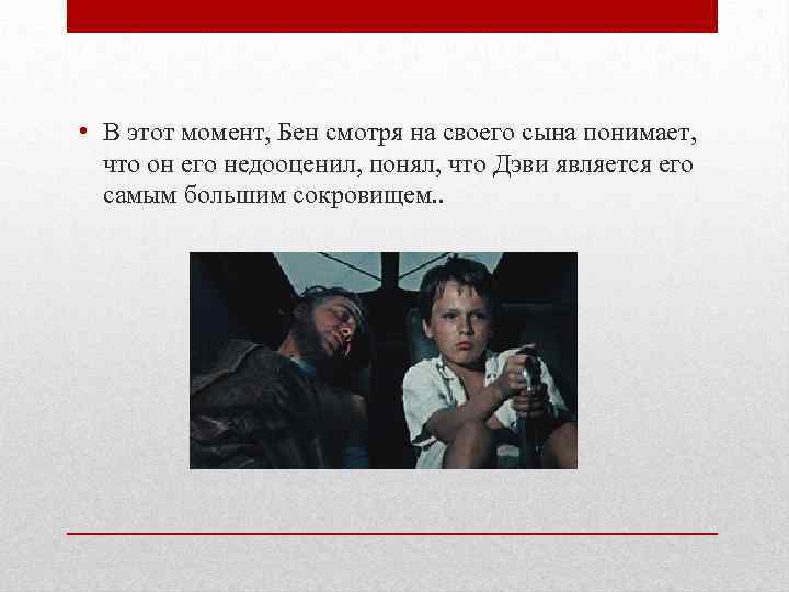  • В этот момент, Бен смотря на своего сына понимает, что он его