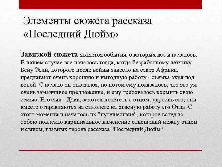 Элементы сюжета рассказа «Последний Дюйм» Завязкой сюжета является события, с которых все и началось.