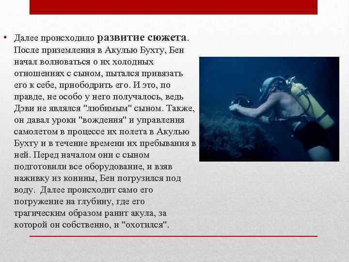  • Далее происходило развитие сюжета. После приземления в Акулью Бухту, Бен начал волноваться