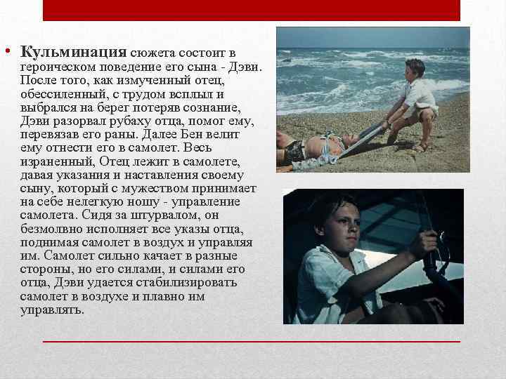  • Кульминация сюжета состоит в героическом поведение его сына - Дэви. После того,