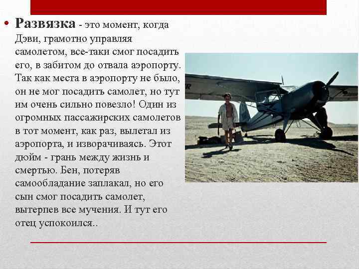  • Развязка - это момент, когда Дэви, грамотно управляя самолетом, все-таки смог посадить